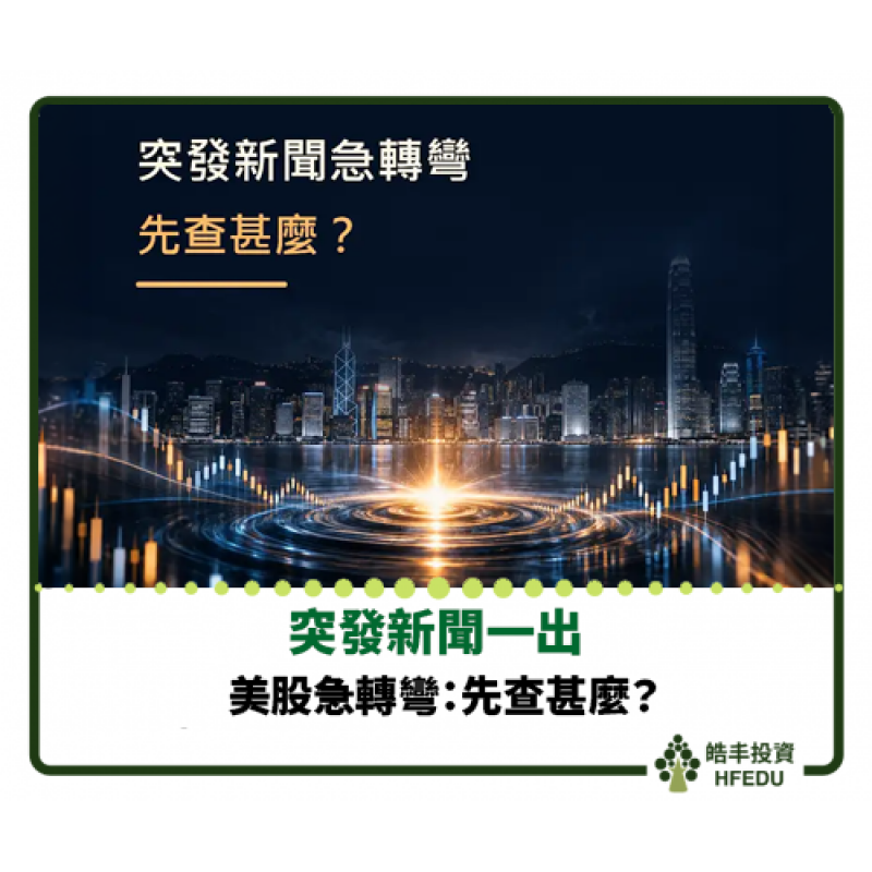 【突發新聞一出，美股急轉彎：先查甚麼？】